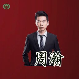 周瀚